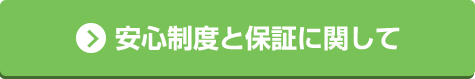 安心制度と保証に関して