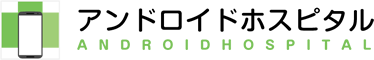 アンドロイドホスピタル Xperia Galaxy AQUOS Google Pixel修理のアンドロイドホスピタル