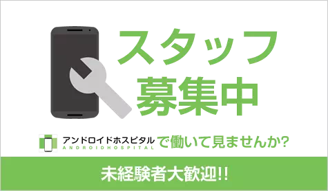 スタッフ募集中 スマホスピタルで働いてみませんか?未経験者歓迎!!